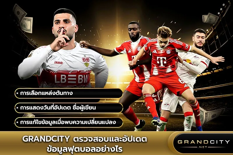Grandcity ตรวจสอบและอัปเดตข้อมูลฟุตบอล