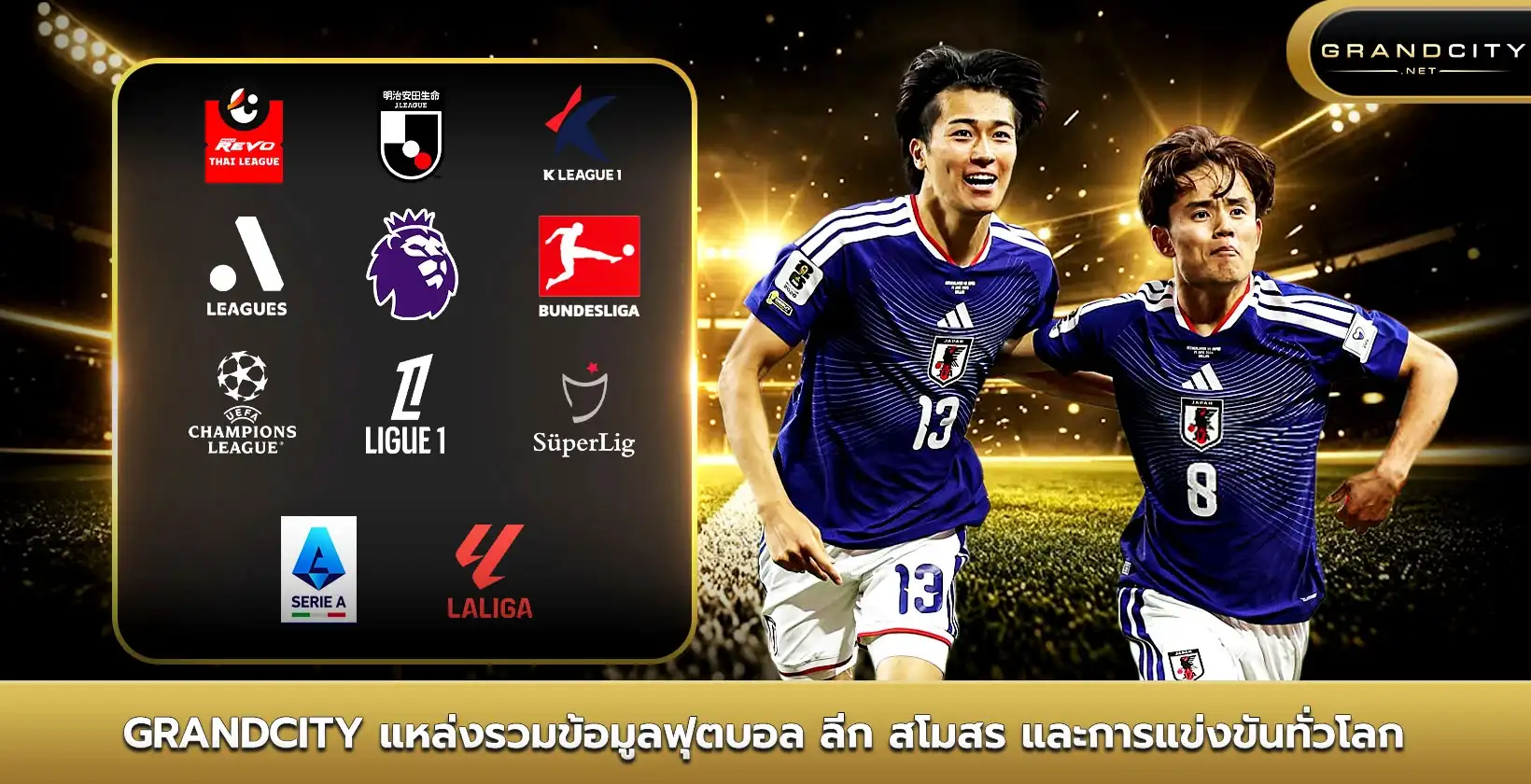 Grandcity แหล่งรวมข้อมูลฟุตบอล