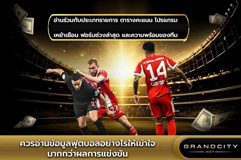 ควรอ่านข้อมูลฟุตบอลอย่างไร