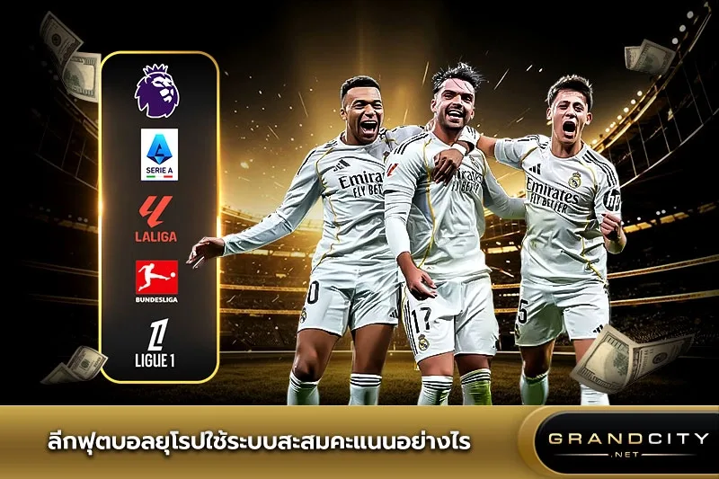 ลีกฟุตบอลยุโรปใช้ระบบสะสมคะแนนอย่างไร