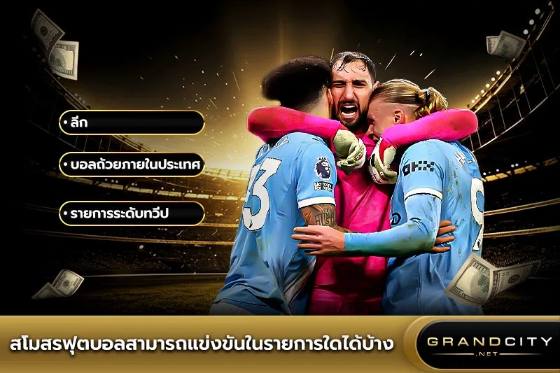 สโมสรฟุตบอลสามารถแข่งขันในรายการใดได้บ้าง