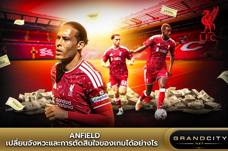 Anfield เปลี่ยนจังหวะและการตัดสินใจลิเวอร์พูล
