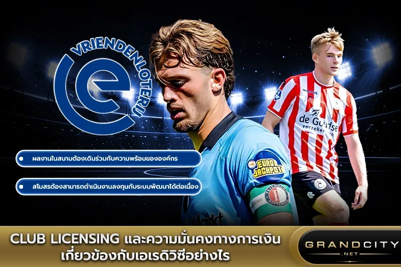 Club Licensing กับ เอเรดิวิซี