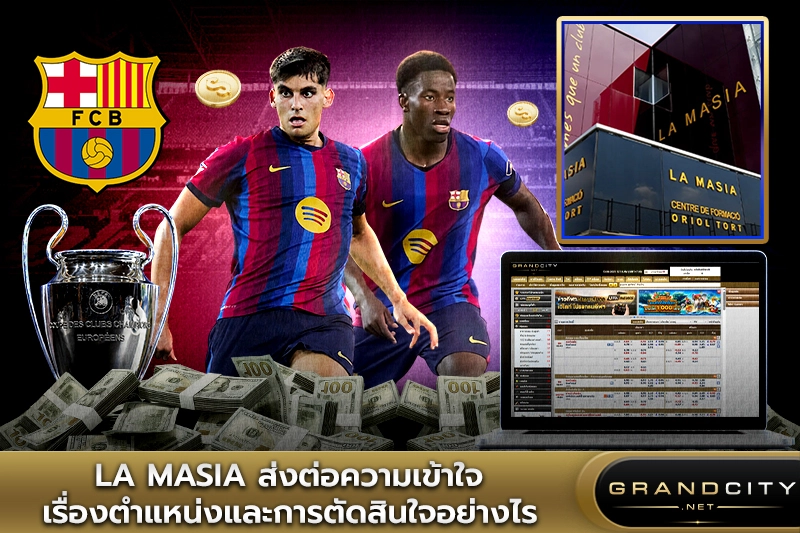 La Masia ส่งต่อความเข้าใจเรื่องตำแหน่งบาร์เซโลนา