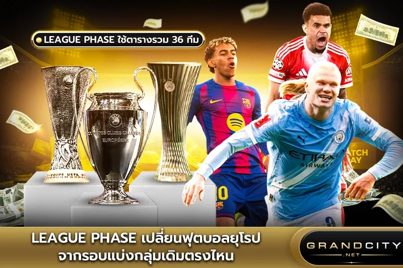 League Phase เปลี่ยนฟุตบอลยุโรป