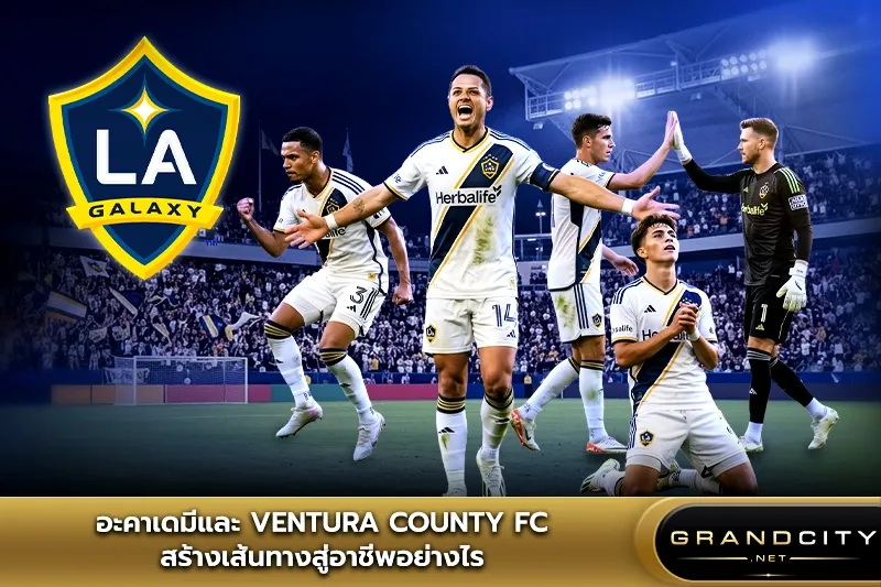 Ventura County FC แอลเอกาแล็กซี่