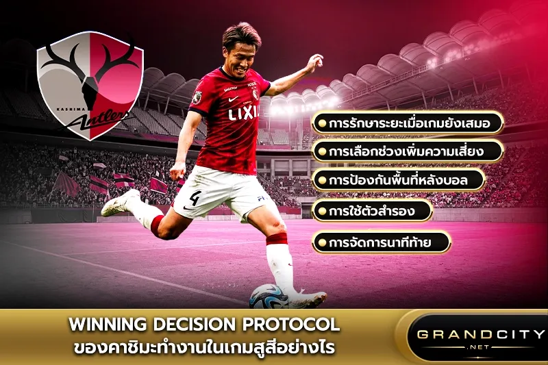 Winning Decision คาชิมะ แอนต์เลอส์