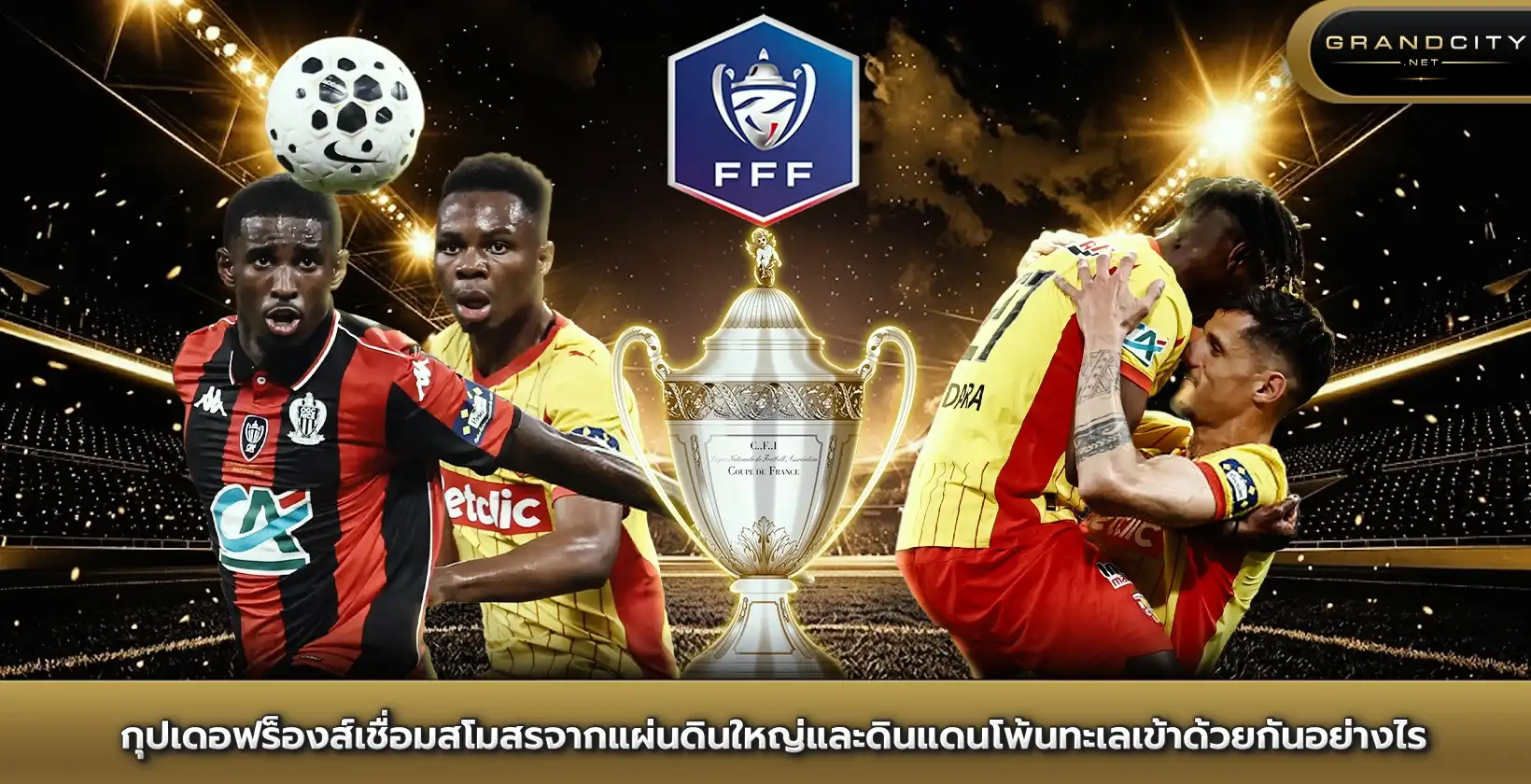 coupe de france เชื่อมสโมสร