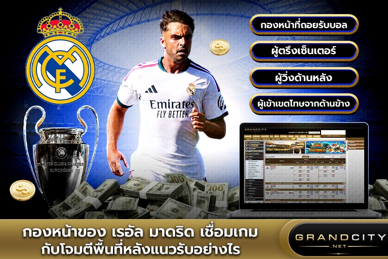กองหน้าของเรอัลมาดริดเชื่อมเกม