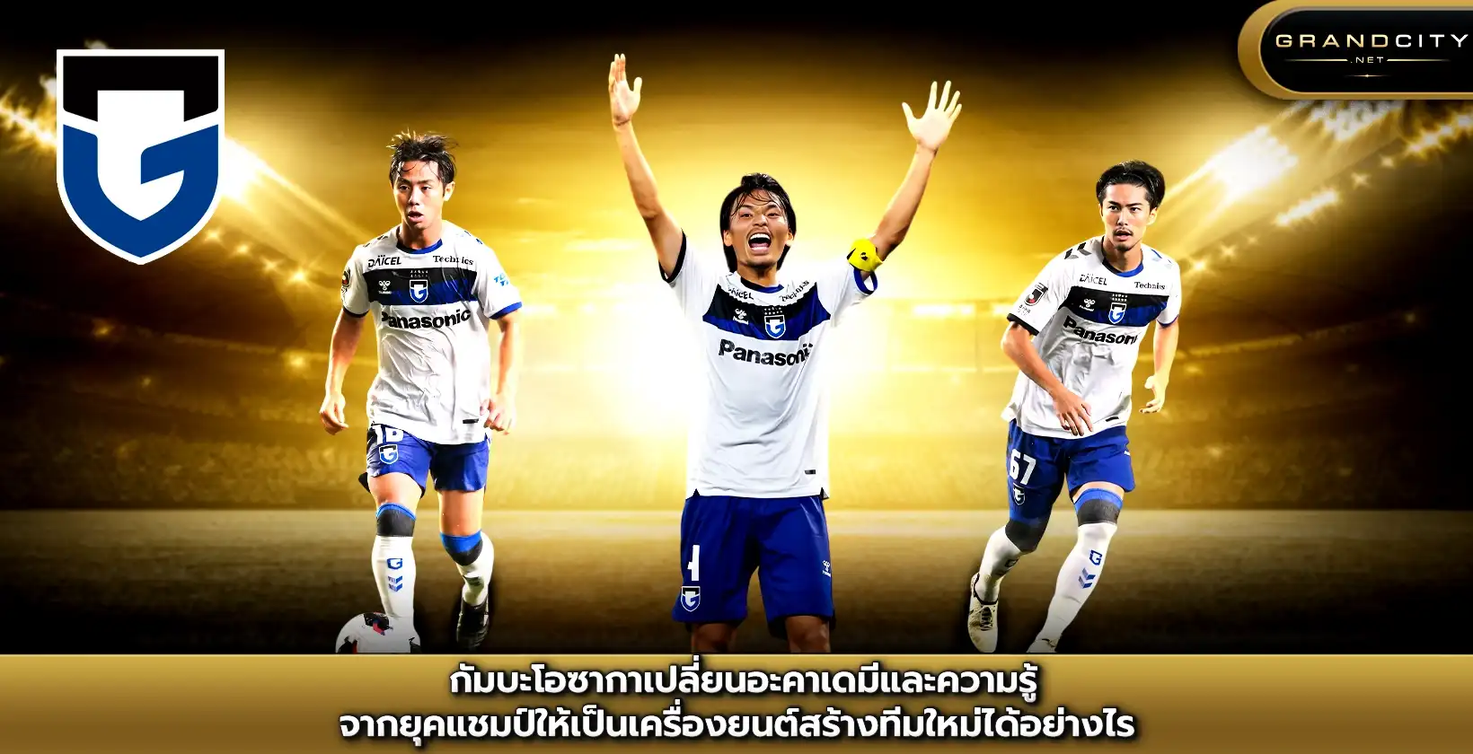 กัมบะ โอซาก้าเปลี่ยนอะคาเดมี
