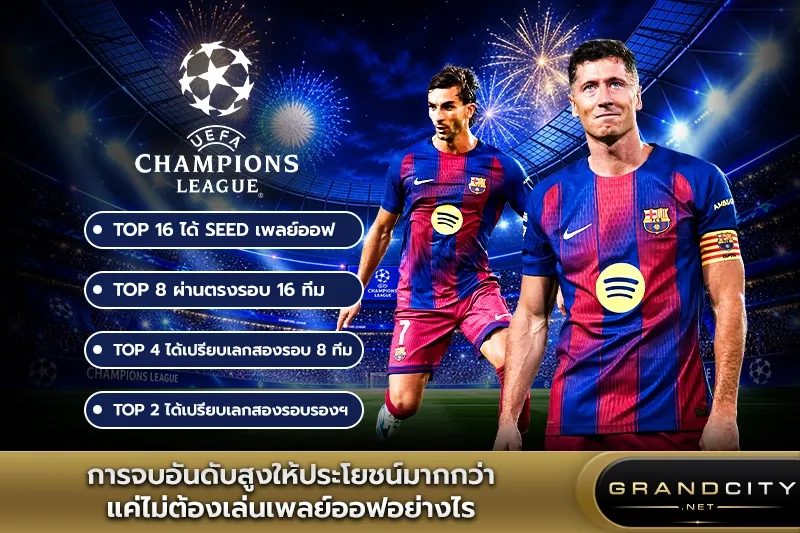 การจบอันดับสูงแชมเปียนส์ลีกให้ประโยชน์