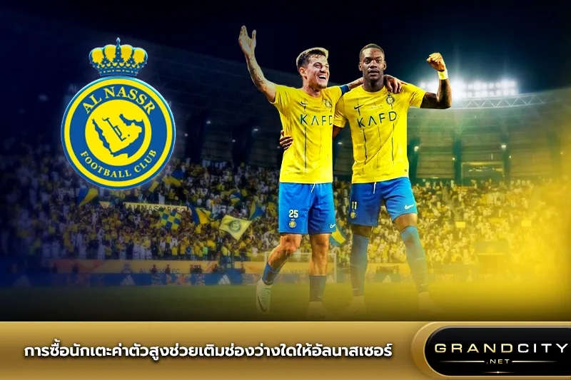 การซื้อนักเตะค่าตัวสูงช่วยอัลนาสเซอร์
