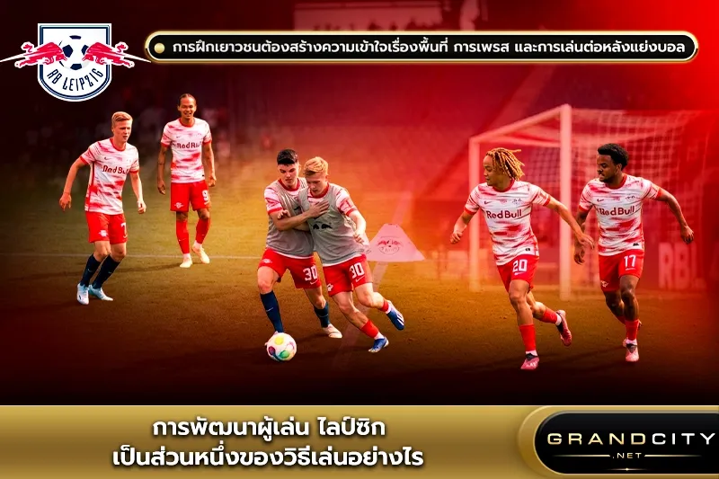 การพัฒนาผู้เล่น ไลป์ซิก