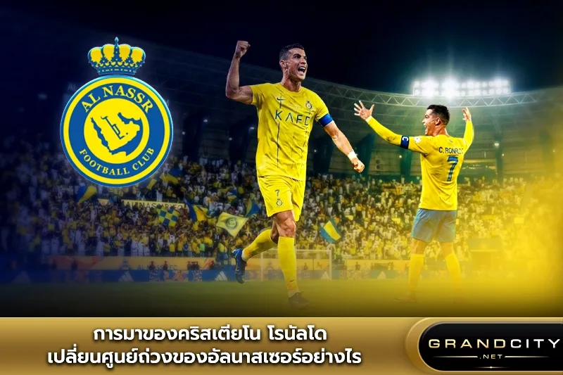 การมาของคริสเตียโน โรนัลโด
