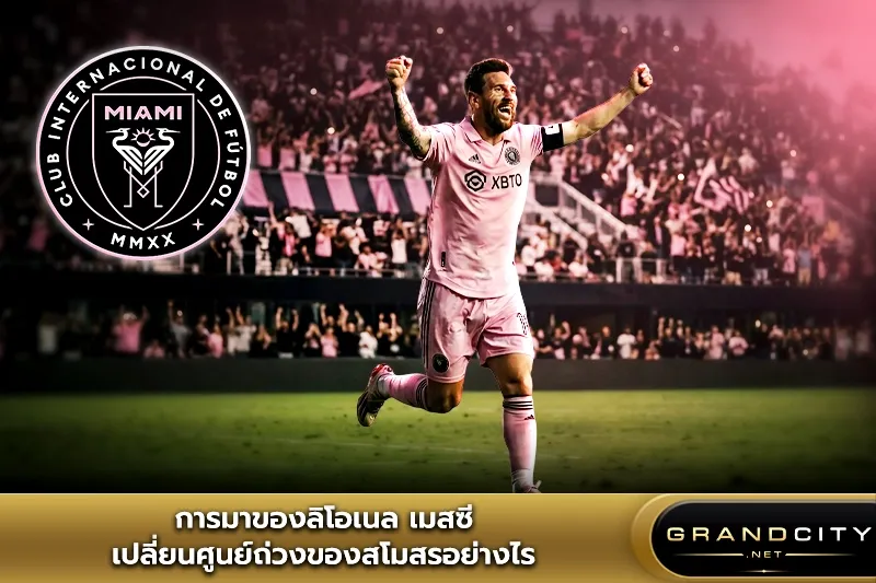 การมาของลิโอเนล เมสซิ