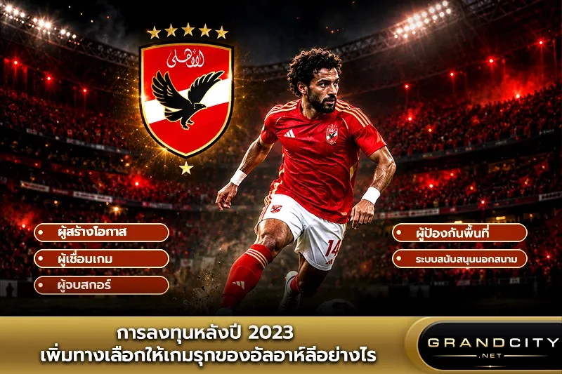 การลงทุนหลังปี 2023 ของอัลอาห์ลี
