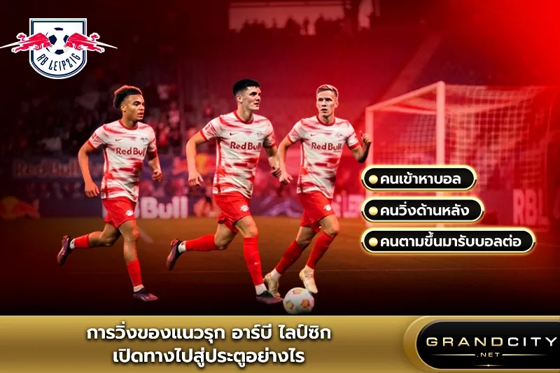 การวิ่งของแนวรุก อาร์บี ไลป์ซิก