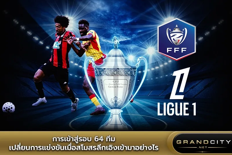 การเข้าสู่รอบ 64 ทีม Coupe de France