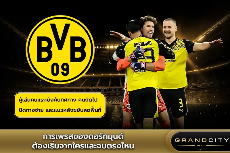 การเพรสของดอร์ทมุนด์ต้องเริ่มจากใคร