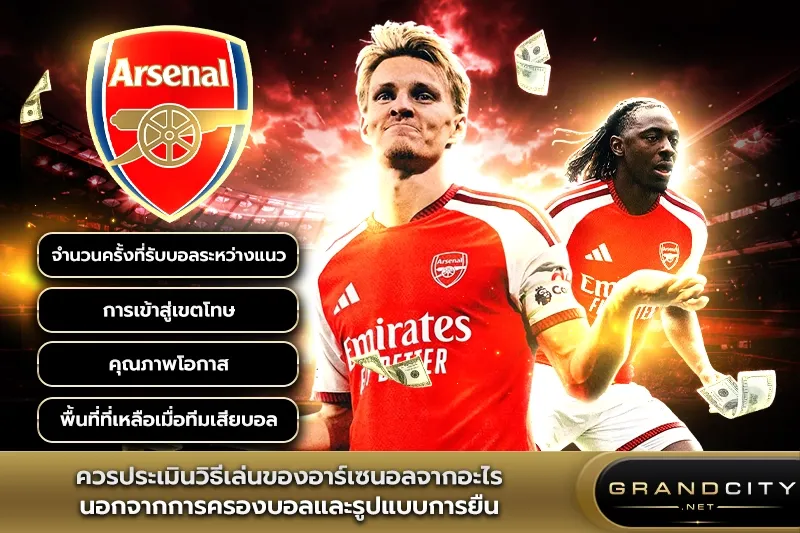 ควรประเมินวิธีเล่นของอาร์เซนอลจากอะไร