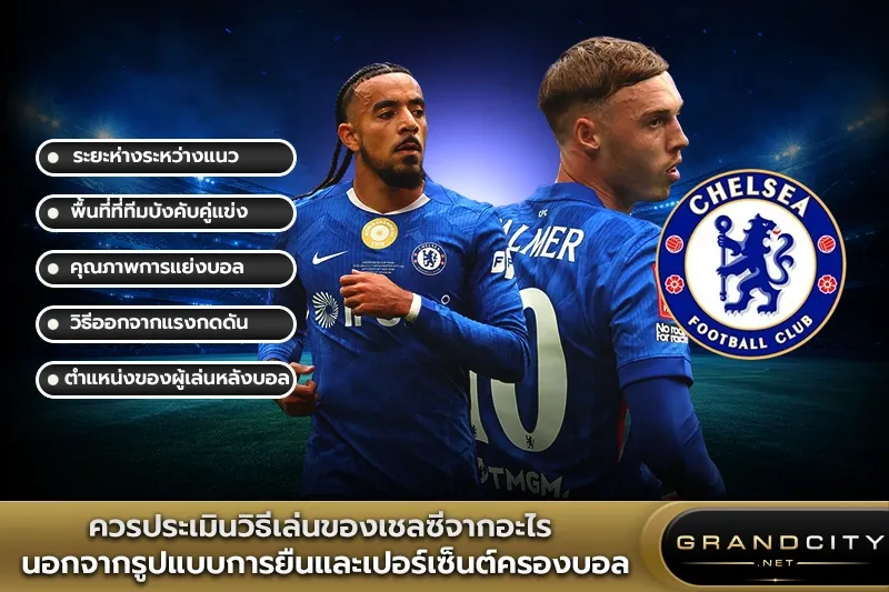 ควรประเมินวิธีเล่นของเชลซีจากอะไร
