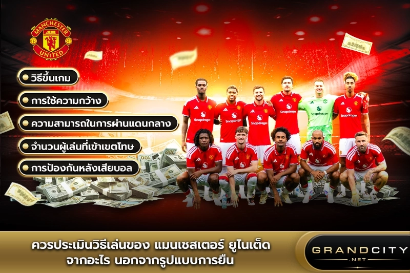 ควรประเมินวิธีเล่นแมนเชสเตอร์ยูไนเต็ด