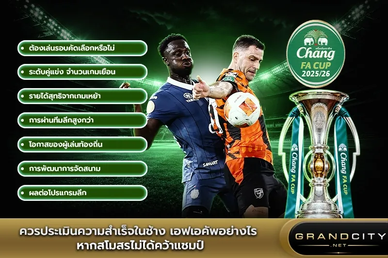 ควรประเมินในช้างเอฟเอคัพอย่างไร