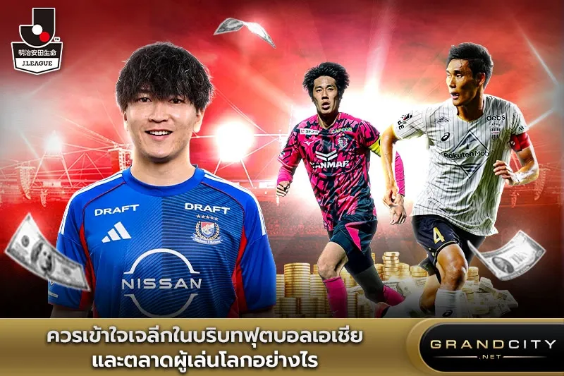 ควรเข้าใจเจลีกในบริบทฟุตบอลเอเชีย
