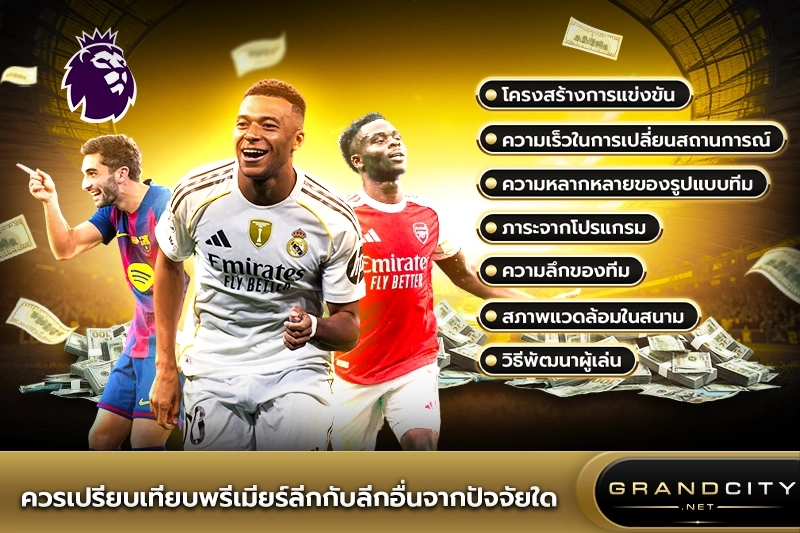 ควรเปรียบเทียบพรีเมียร์ลีกกับลีกอื่น