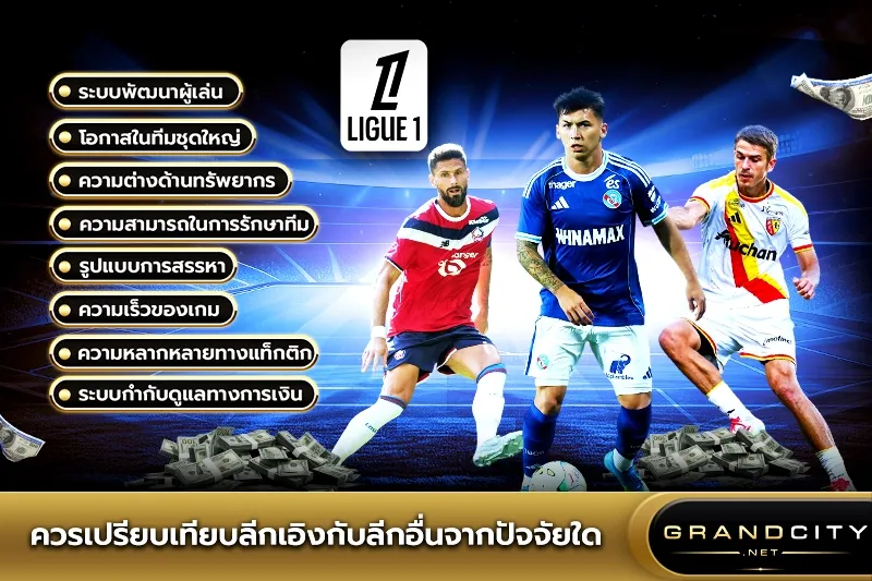 ควรเปรียบเทียบลีกเอิงกับลีกอื่น