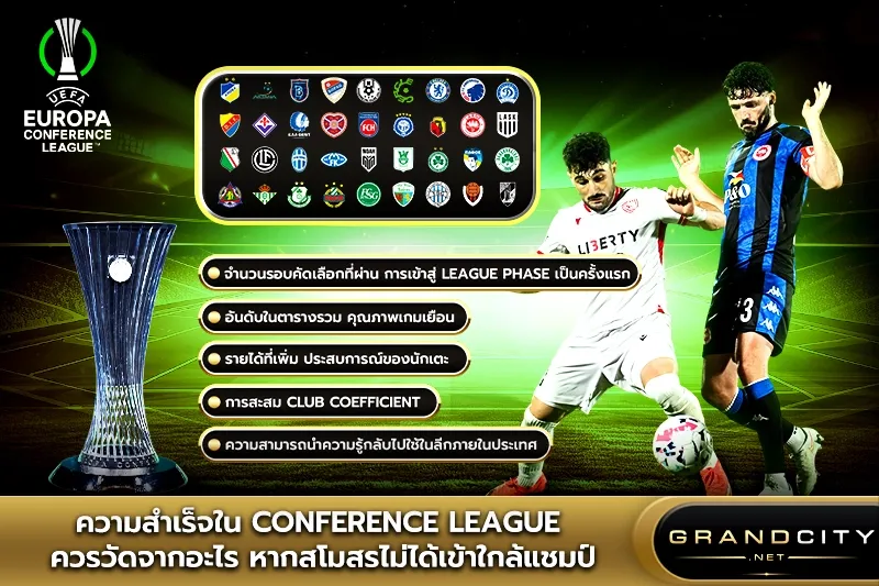 ความสำเร็จใน ยูฟ่าคอนเฟอเรนซ์ลีก