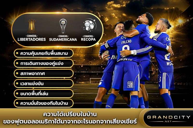 ความได้เปรียบในบ้านฟุตบอลอเมริกาใต้
