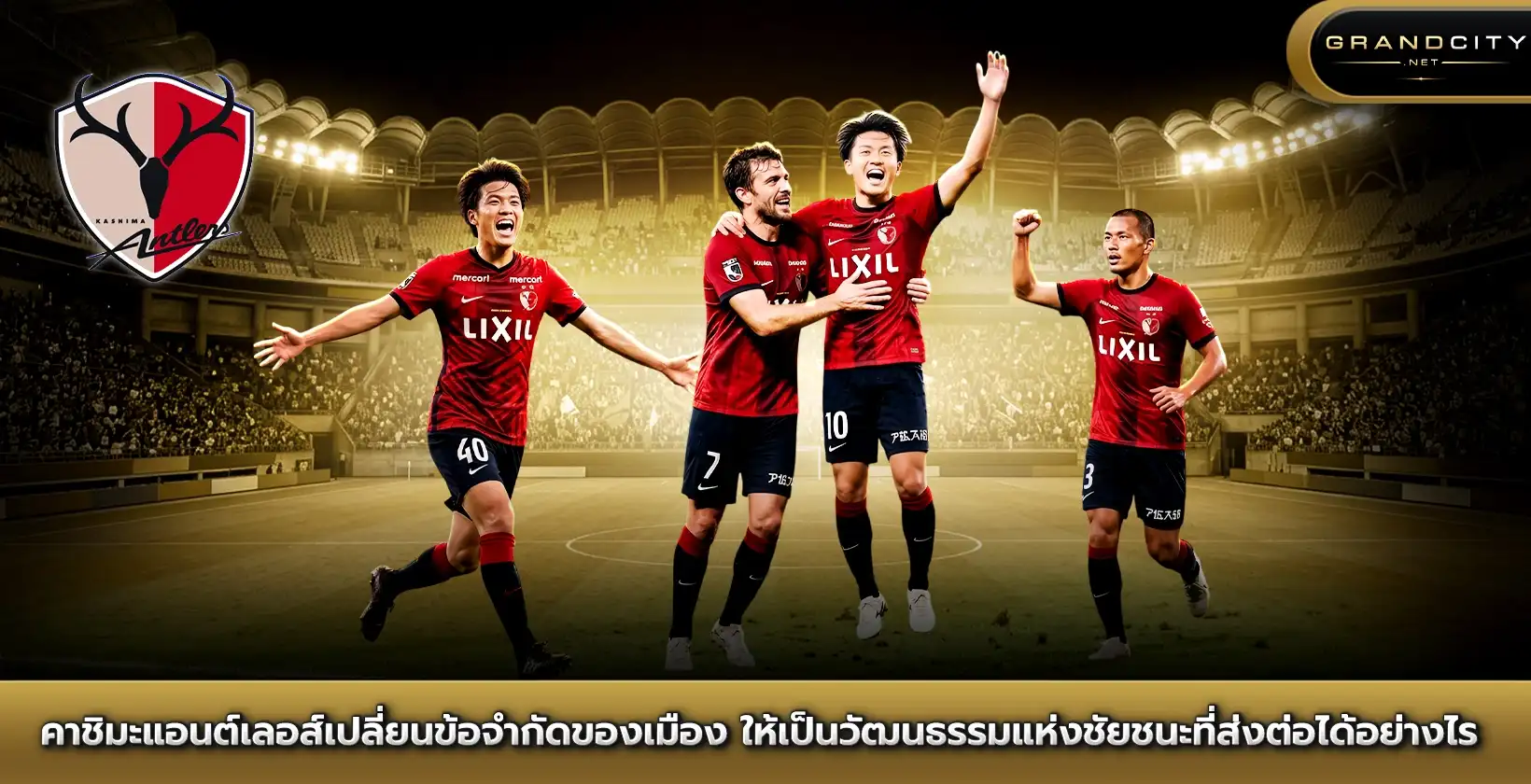 คาชิมะ แอนต์เลอส์เปลี่ยนข้อจำกัดของเมือง