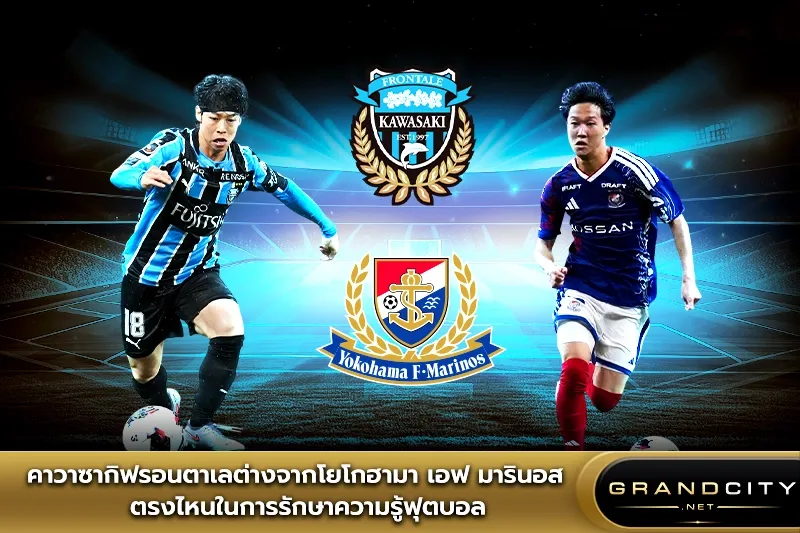 คาวาซากิฟรอนตาเล่ต่างจากมารินอส