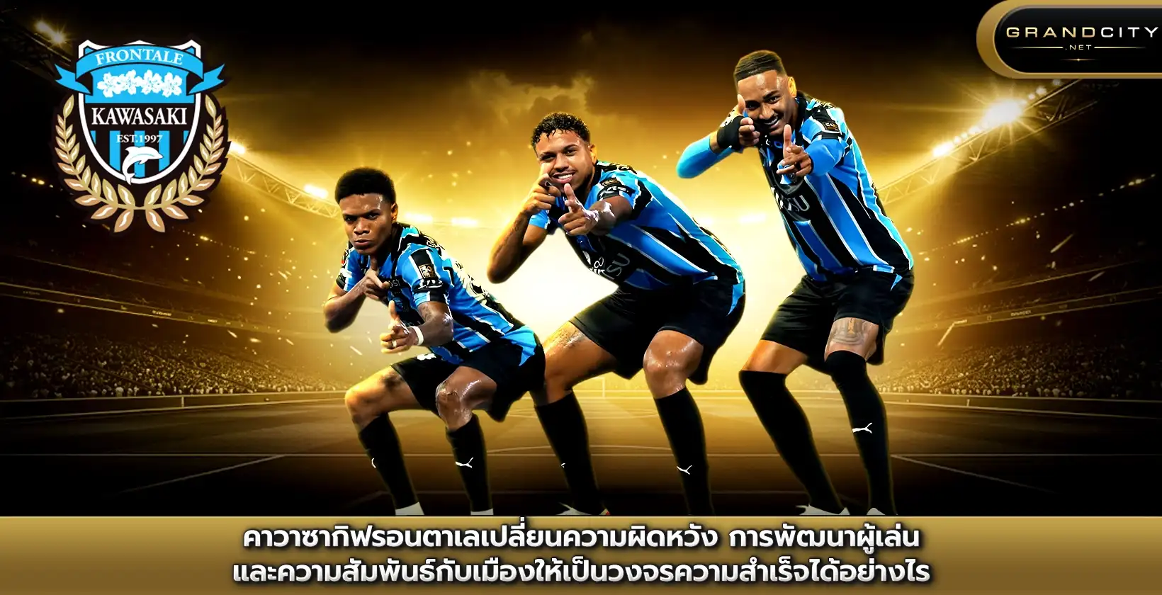 คาวาซากิฟรอนตาเล่เปลี่ยนความผิดหวัง