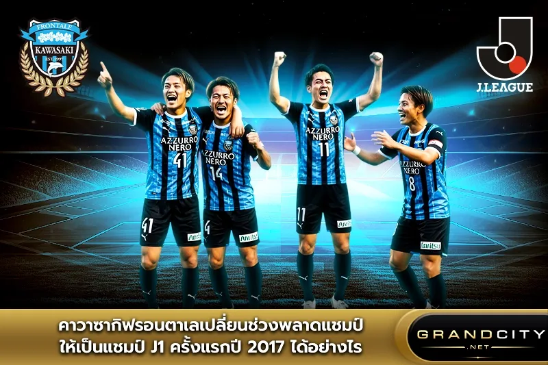 คาวาซากิฟรอนตาเล่เปลี่ยนช่วงพลาดแชมป์