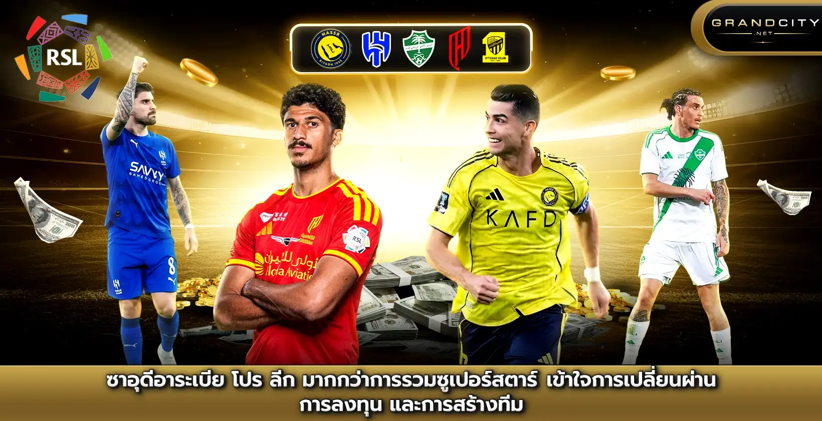 ซาอุดีอาระเบีย โปร ลีก การสร้างทีม