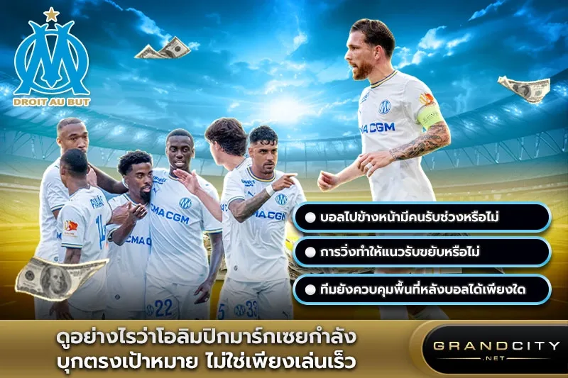 ดูอย่างไรว่ามาร์กเซยบุกตรงเป้าหมาย