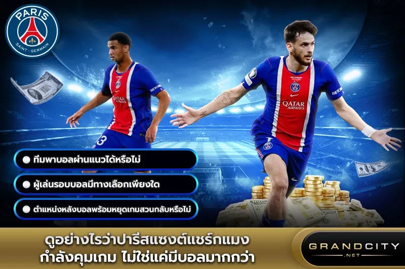 ดูอย่างไรว่าเปแอสเชกำลังคุมเกม