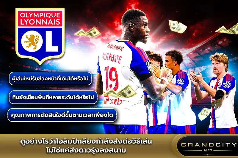 ดูอย่างไรว่าโอลิมปิกลียงกำลังส่งต่อวิธีเล่น