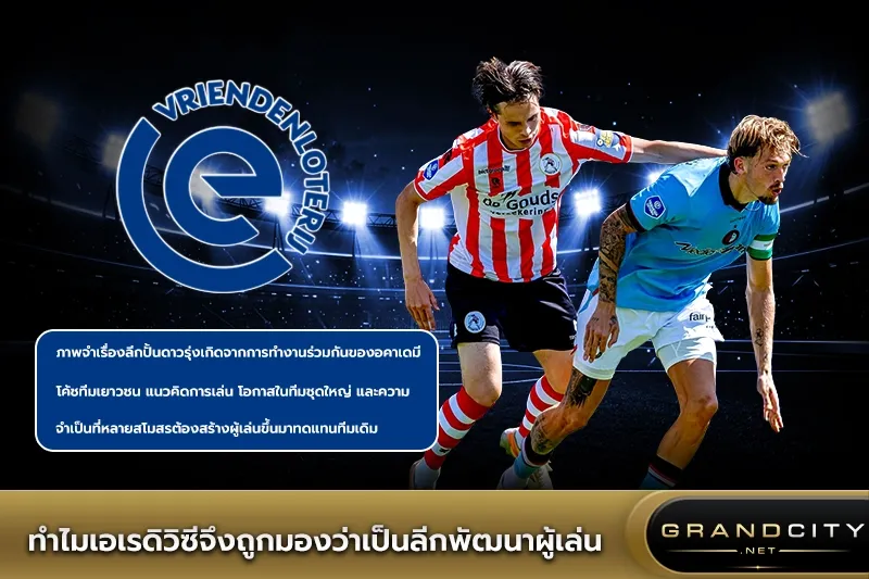 ทำไม เอเรดิวิซี ถูกมองว่าเป็นลีกพัฒนาผู้เล่น