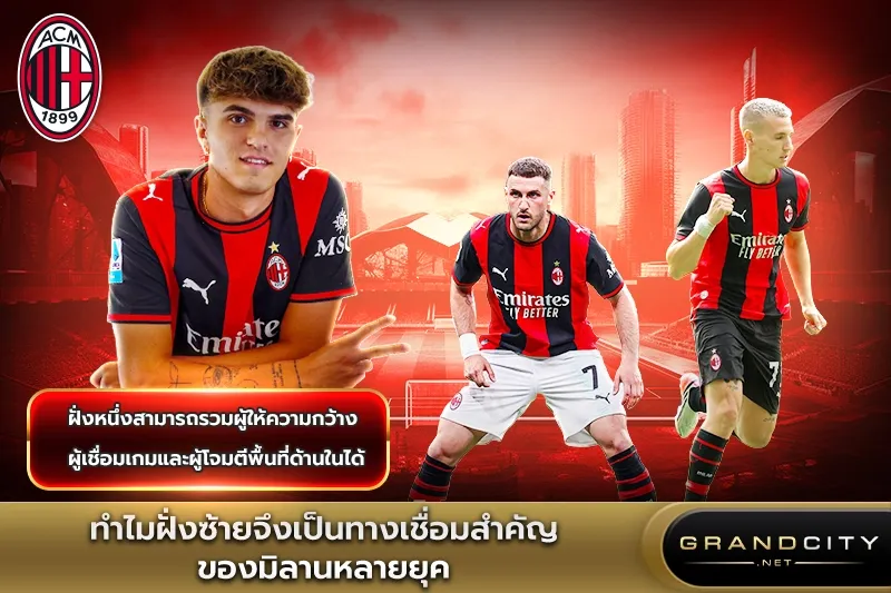 ทำไมฝั่งซ้ายจึงเป็นทางเชื่อมของเอซีมิลาน