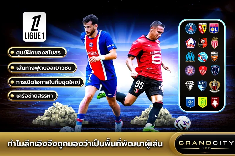 ทำไมลีกเอิงจึงถูกมองว่าเป็นพื้นที่พัฒนาผู้เล่น