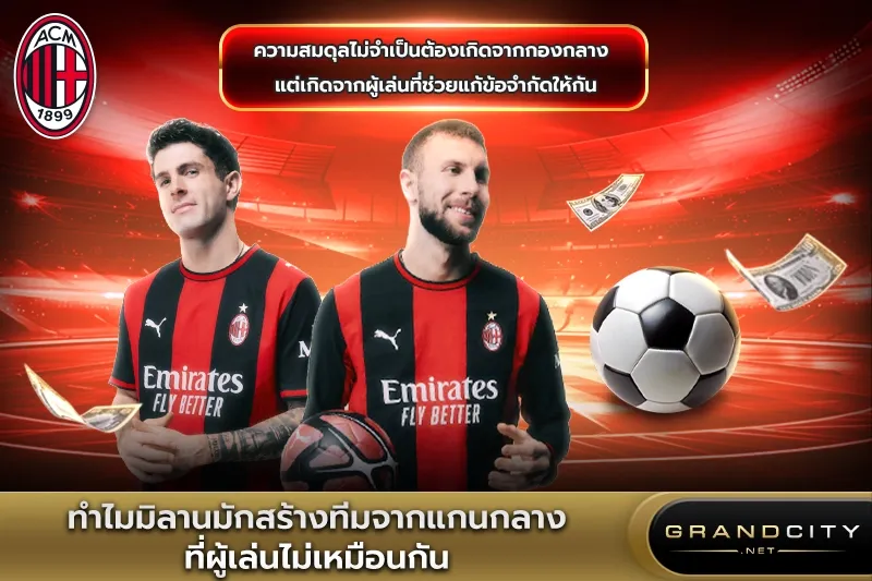 ทำไมเอซีมิลานมักสร้างทีมจากแกนกลาง