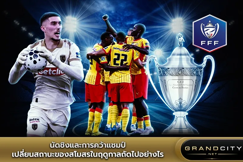 นัดชิงและการคว้าแชมป์Coupe de France