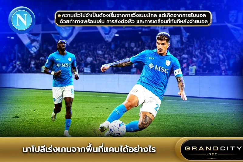นาโปลีเร่งเกมจากพื้นที่แคบได้อย่างไร