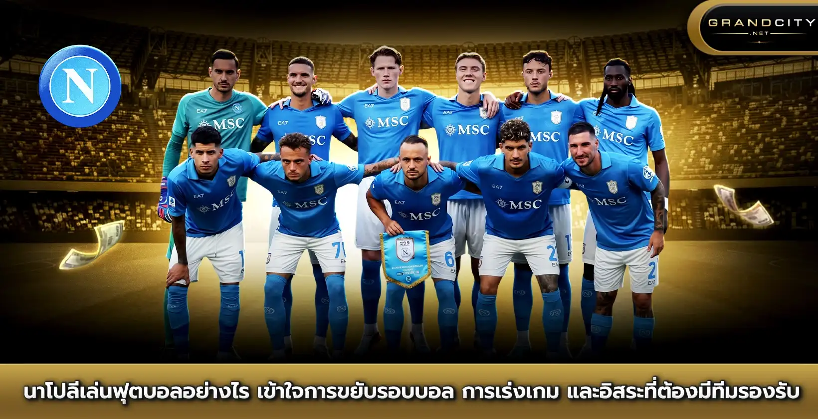 นาโปลีเล่นฟุตบอลอย่างไร