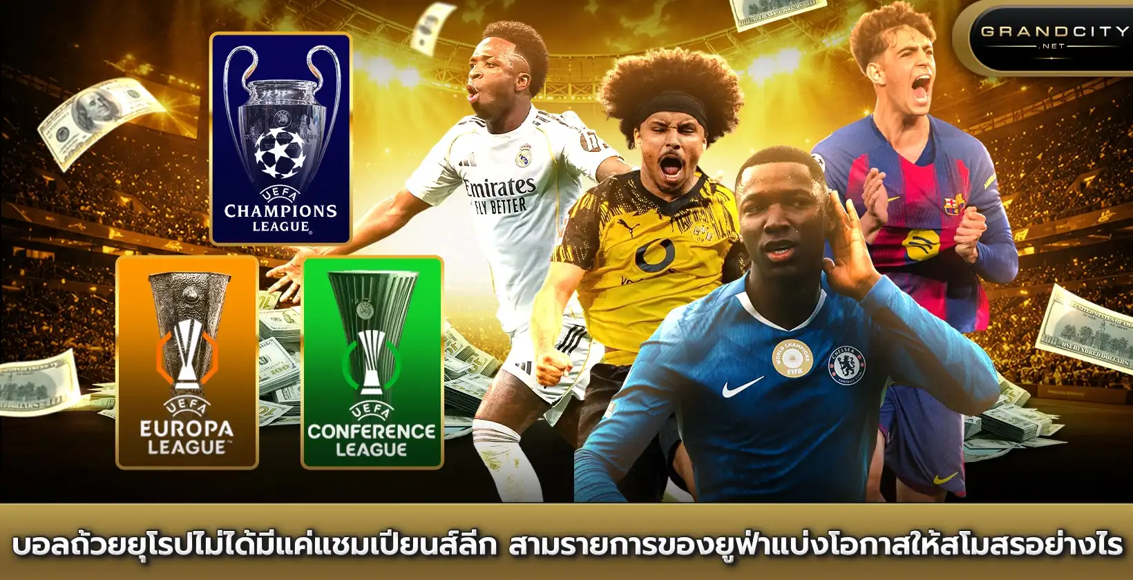 บอลถ้วยยุโรป ไม่ได้มีแค่แชมเปียนส์ลีก
