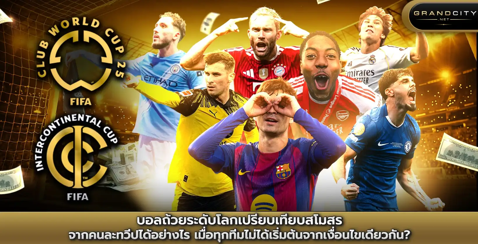 บอลถ้วยระดับโลกเปรียบเทียบสโมสร