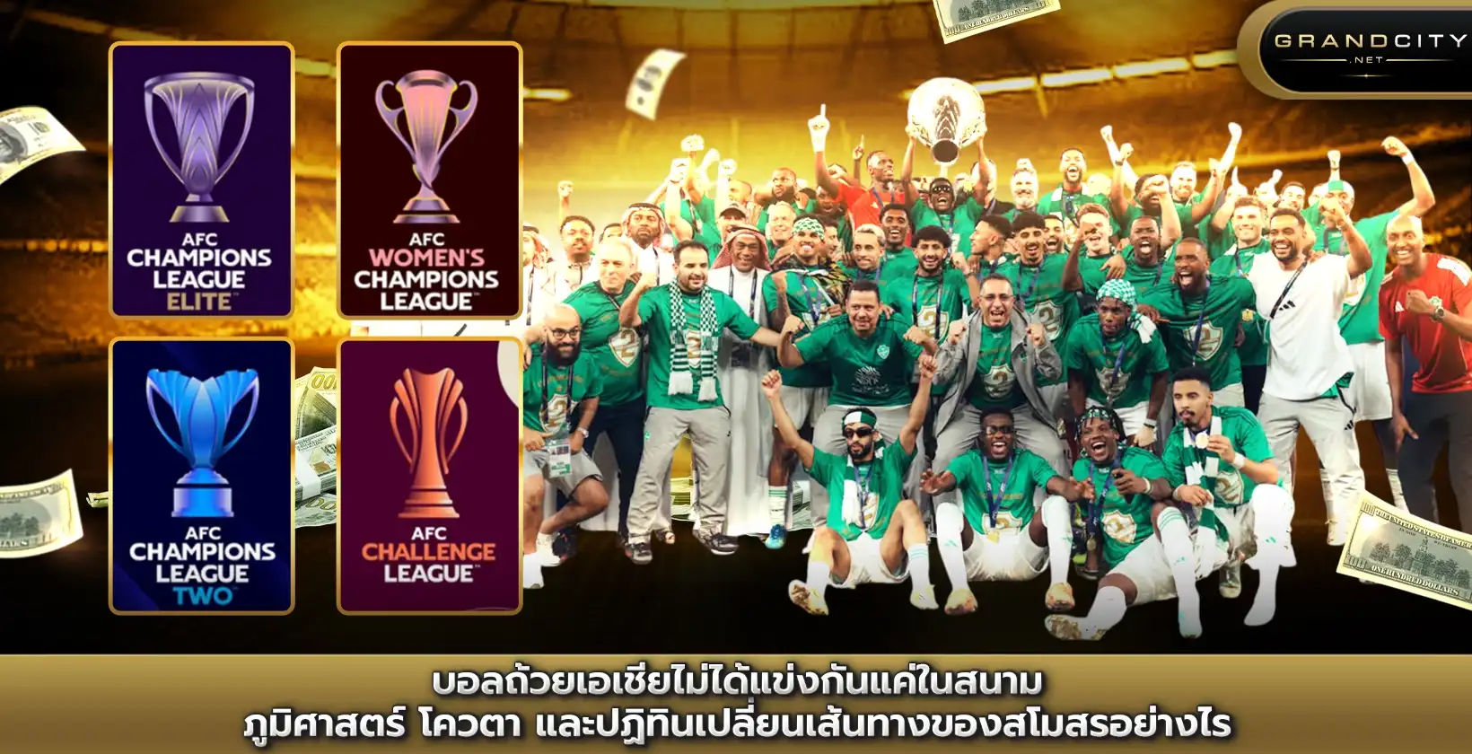 บอลถ้วยเอเชียไม่ได้แข่งกันแค่ในสนาม